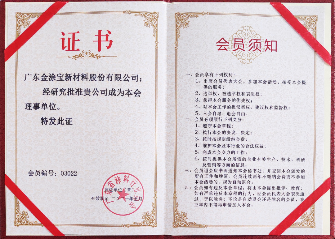 【重磅】廣東金涂寶新材料股份有限公司當(dāng)選“廣東省涂料行業(yè)協(xié)會(huì)工業(yè)涂料分會(huì)理事單位”！