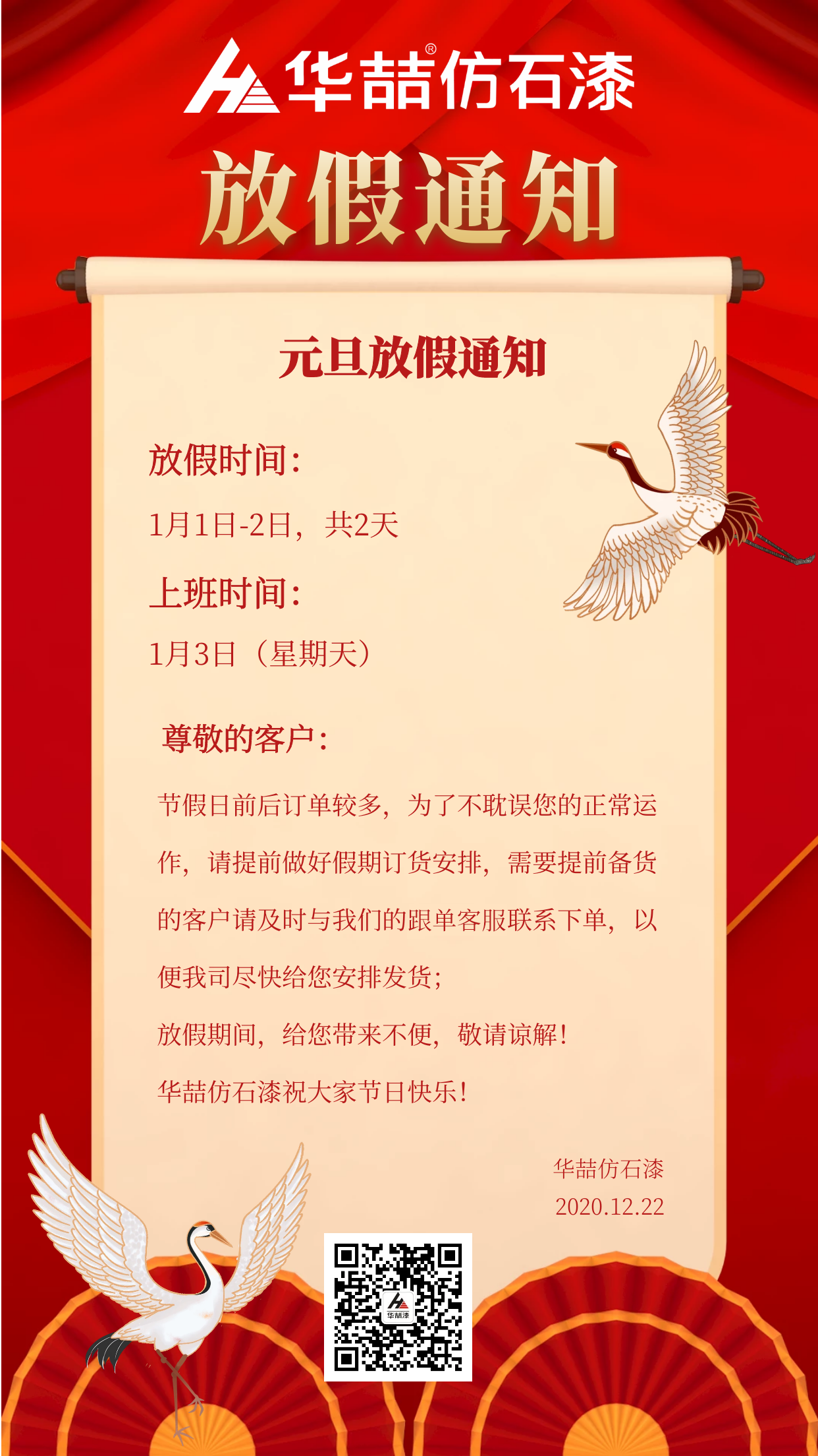 官宣！華喆仿石漆元旦放假通知！
