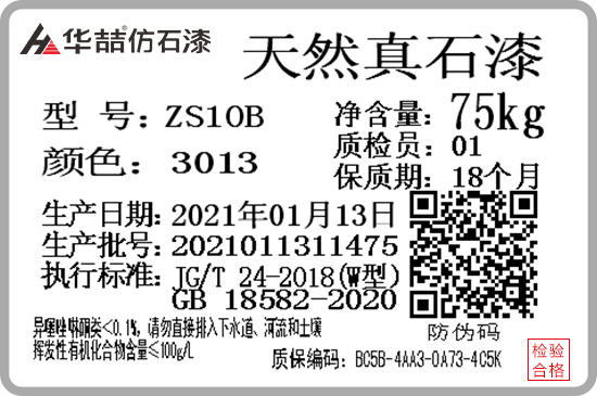華喆仿石漆產(chǎn)品防偽質(zhì)保碼，正式啟用！