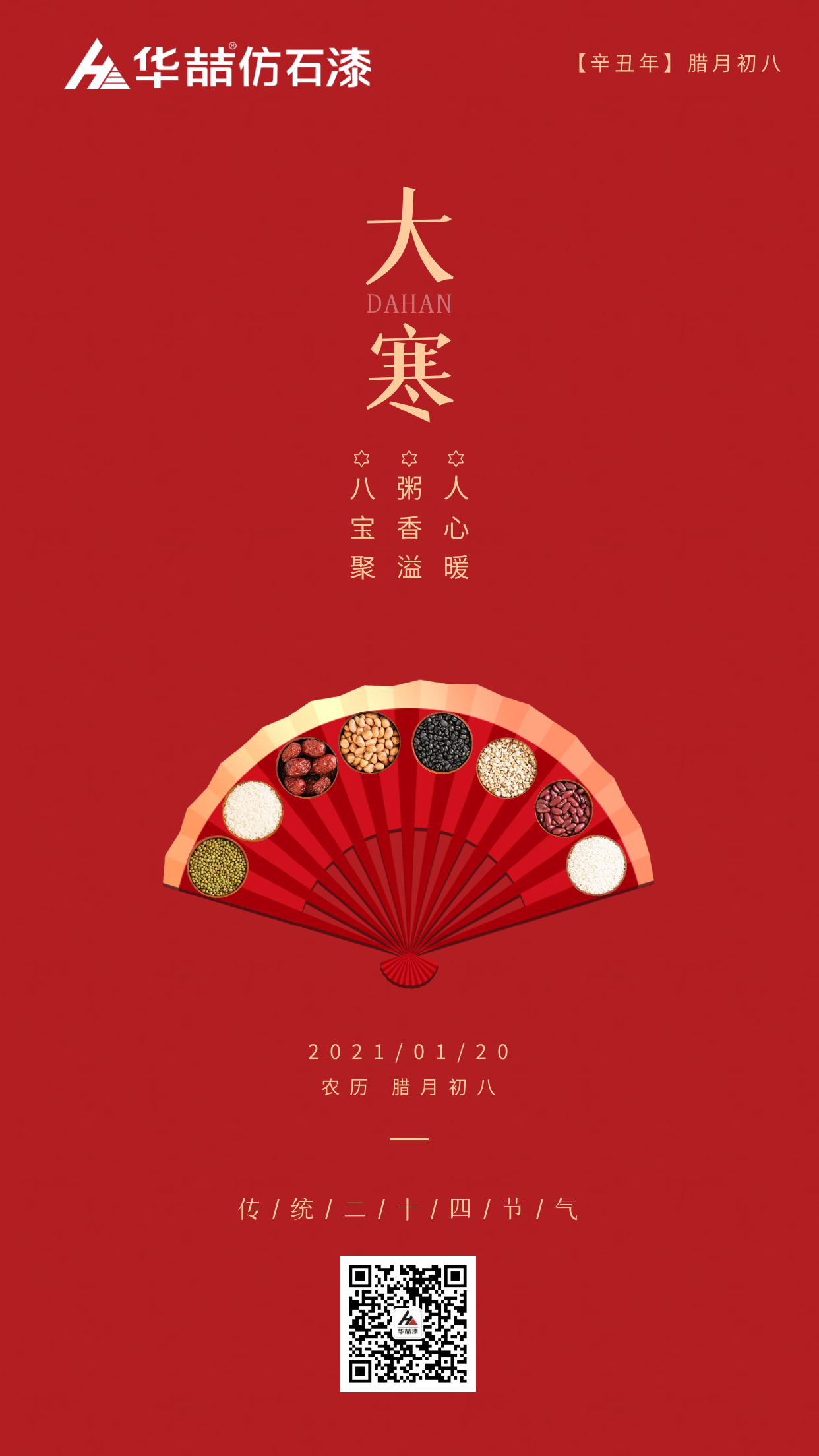 大寒臘八巧相遇，冬暖人心迎新春