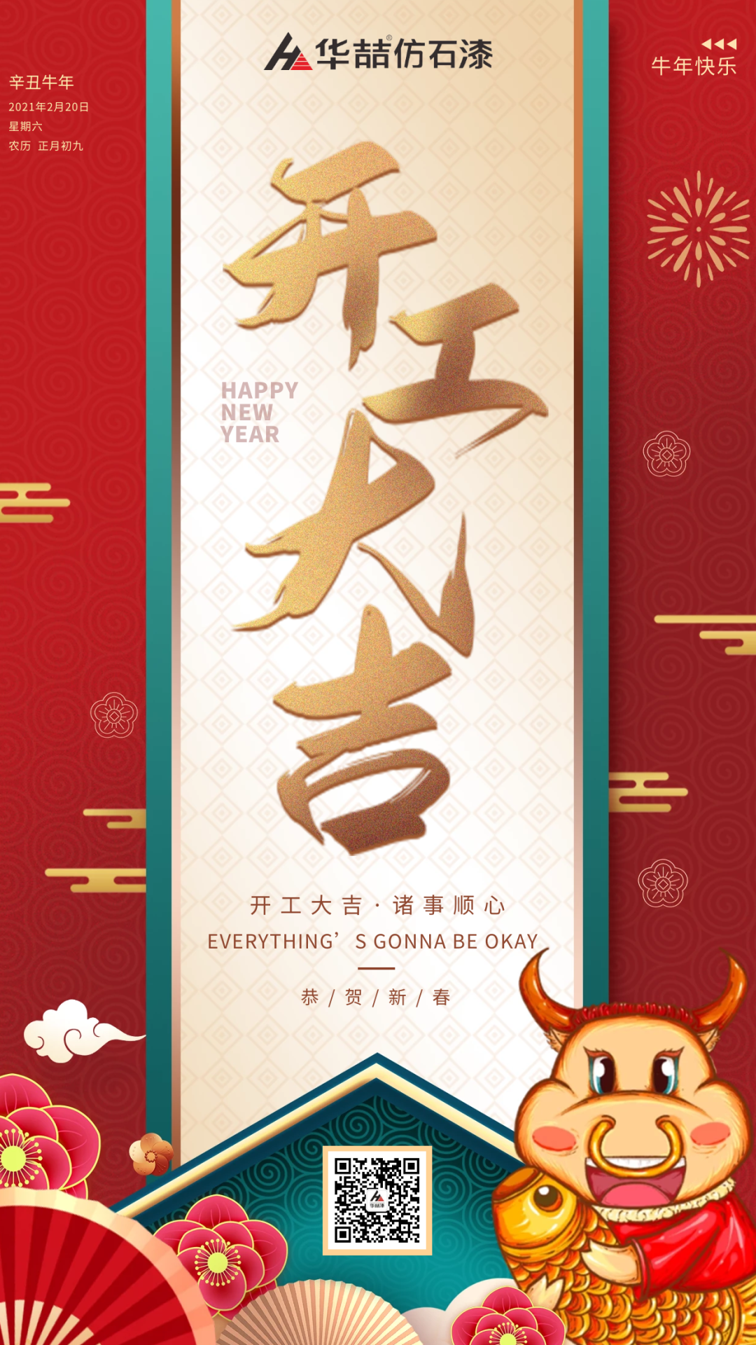 華喆仿石漆 | 啟航2021，開工大吉！