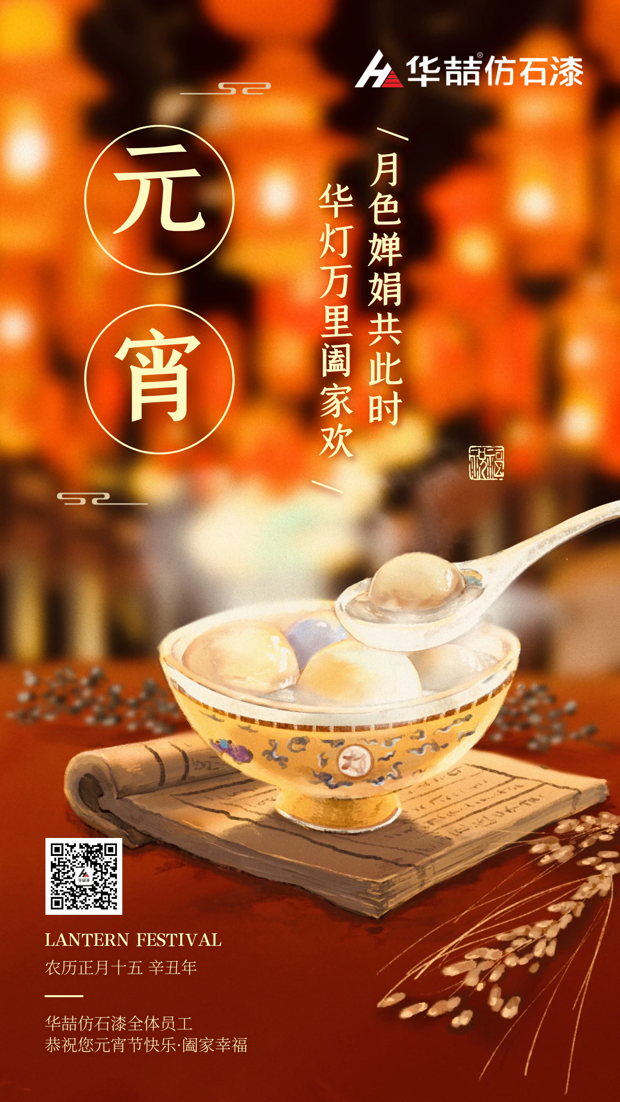 2021年第一個月圓之夜，華喆仿石漆與您相伴！