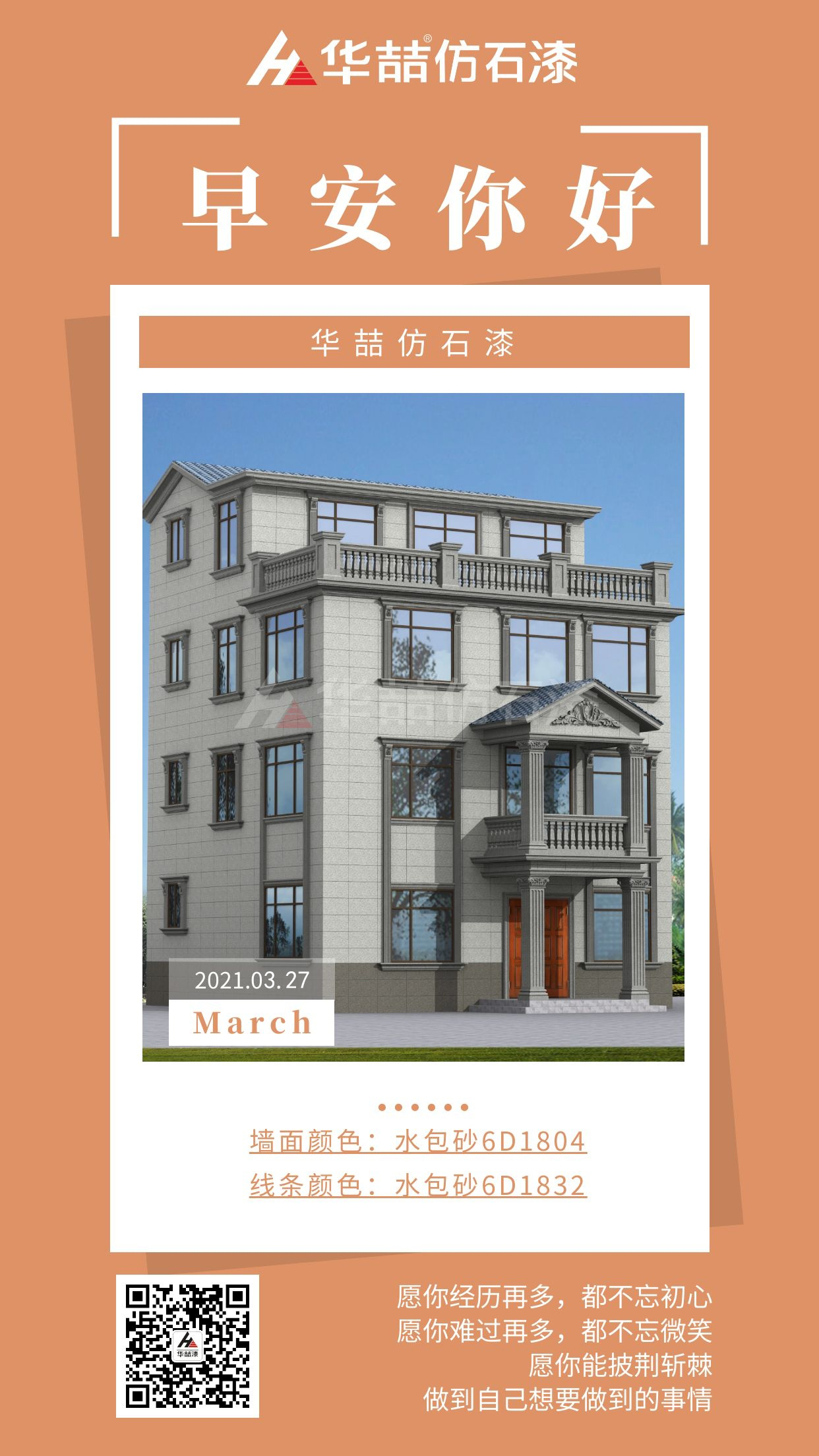 【華喆仿石漆】勇于開始，才能找到成功的路！早安~