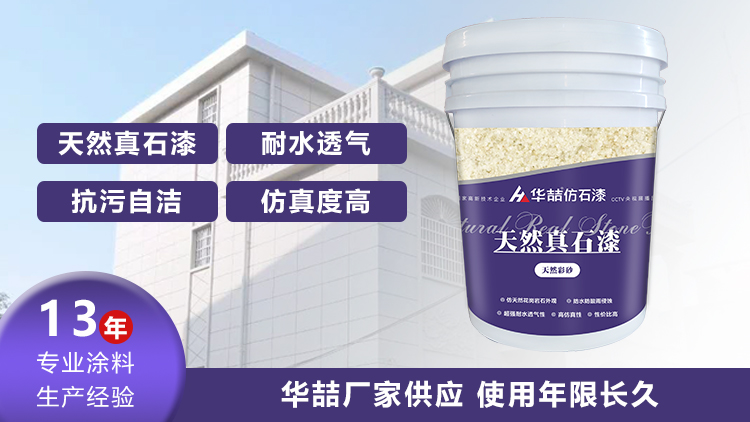 【華喆】為什么別人做真石漆可以保養(yǎng)20年，而你的剛做就掉砂？