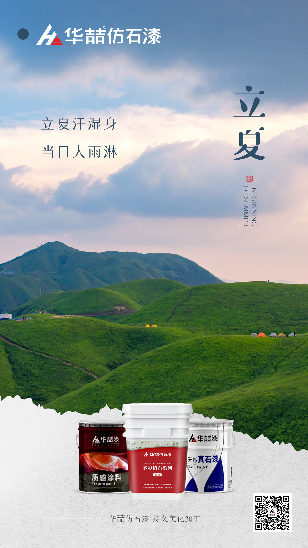 【華喆仿石漆】孟夏之日，天地始交，萬物并秀