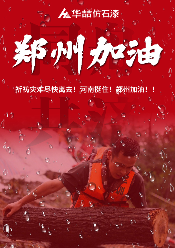 河南挺住！華喆祈愿河南人民平安??！