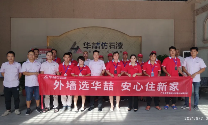 華喆仿石漆2021年第二期施工培訓圓滿結(jié)束！