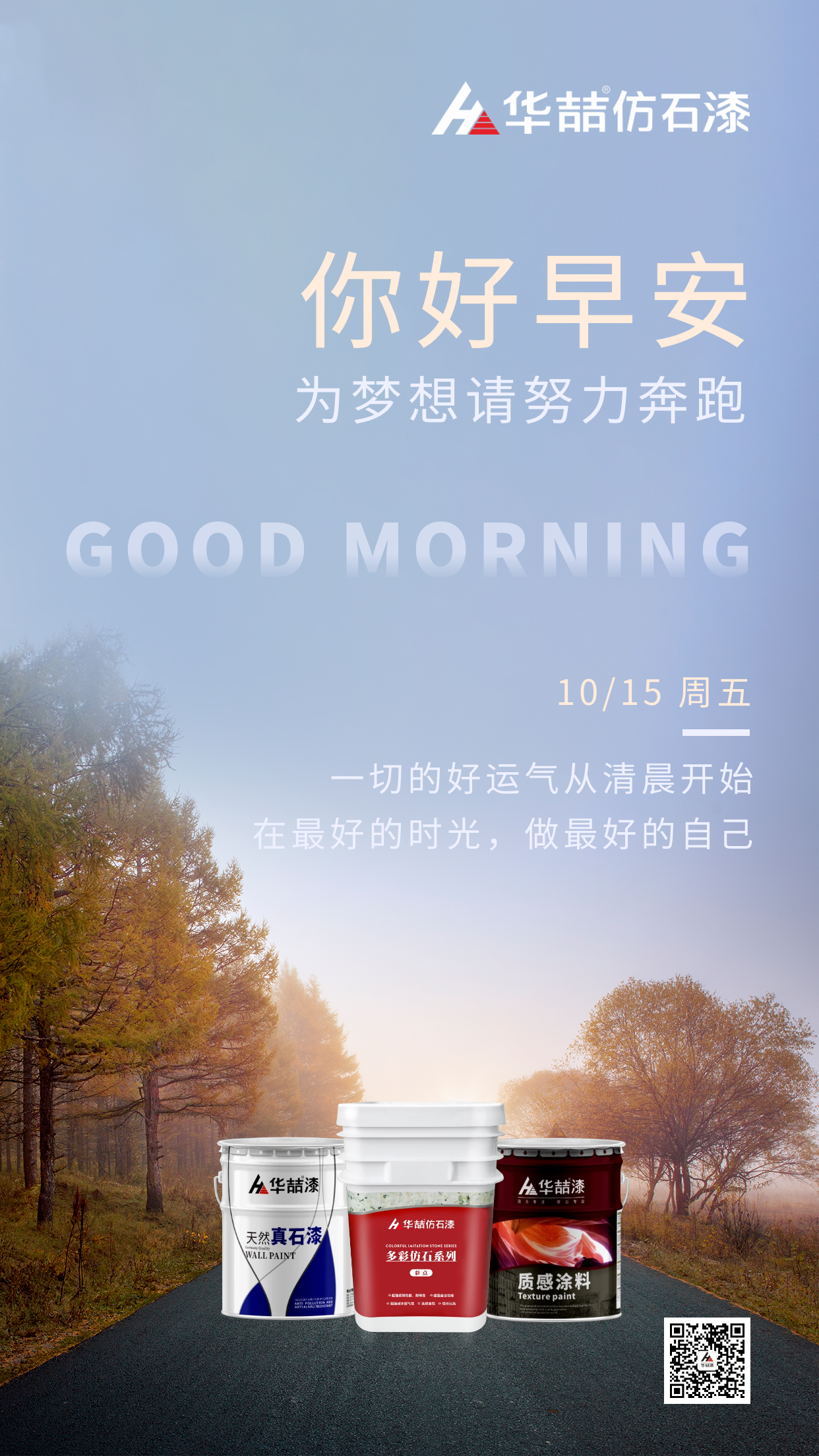 【華喆仿石漆】為夢想 請努力奔跑！早安~