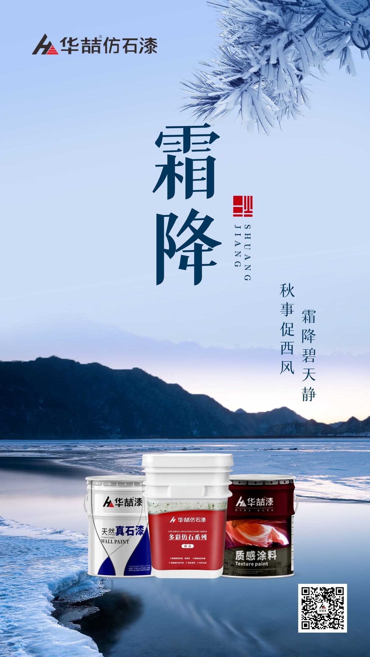 【華喆仿石漆】霜降碧天靜，秋事促西風