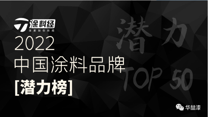 重磅！華喆仿石漆榮登“2022年度中國(guó)涂料品牌潛力榜”！