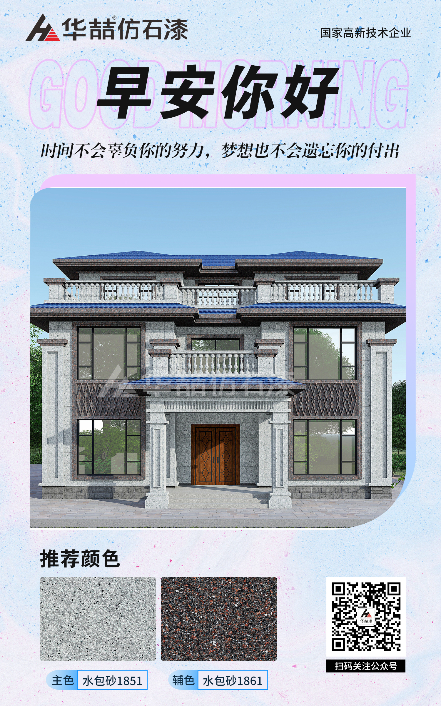 【華喆仿石漆】新中式水包砂自建房