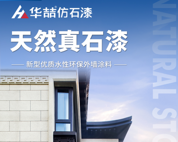【華喆仿石漆】當(dāng)努力到一定程度，幸運自會與你不期而遇！