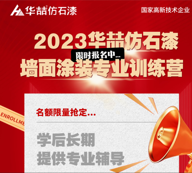 【華喆仿石漆】重量級墻面涂裝訓(xùn)練營即將開班！話不多說，趕緊點(diǎn)擊報(bào)名吧！