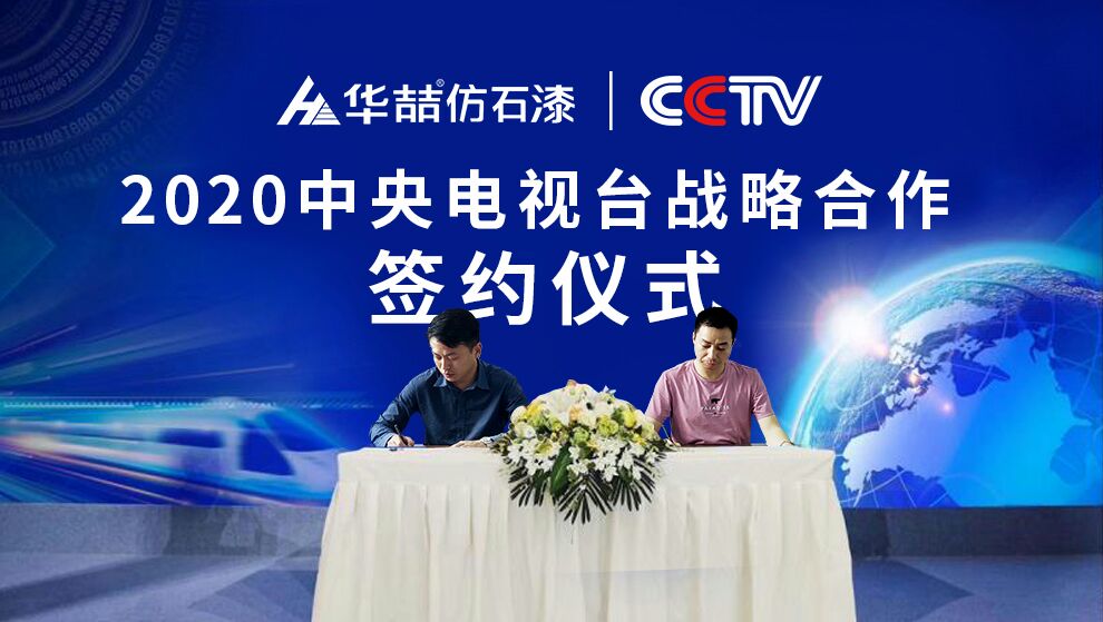 華喆仿石漆 | 央視展播品牌，相信品牌的力量！